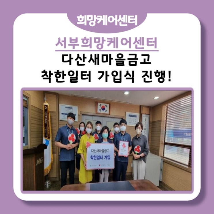  서부희망케어센터, 다산새마을금고 착한일터 가입식 진행!