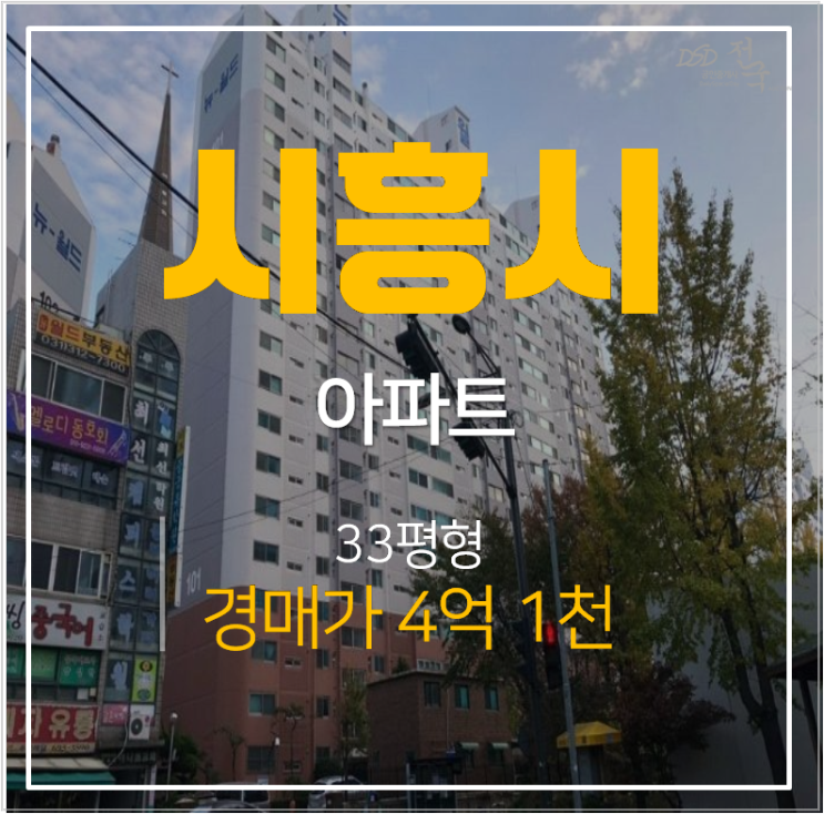 시흥아파트경매 신천동 33평형 4억대 뉴월드아파트 신천역