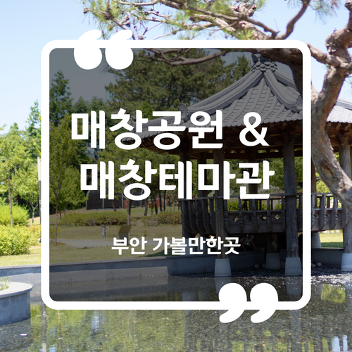  부안 가볼만한곳 - 매창공원 매창테마관 이용시간