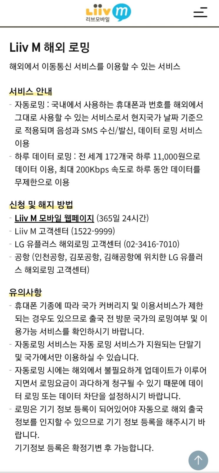  알뜰폰 해외로밍, 리브모바일 가입절차 및 부가서비스