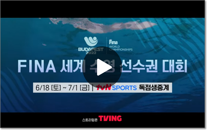 2022 FINA <b>세계</b>수영<b>선수권</b>대회 중계 경기일정 <b>황선우</b>... 