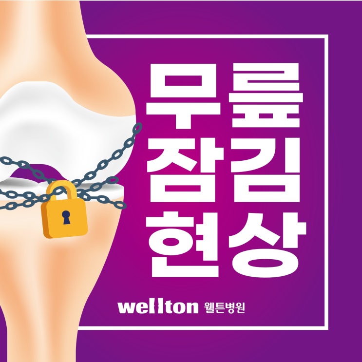  반월상 연골 파열 치료 - 무릎 잠김현상이 뭐길래?
