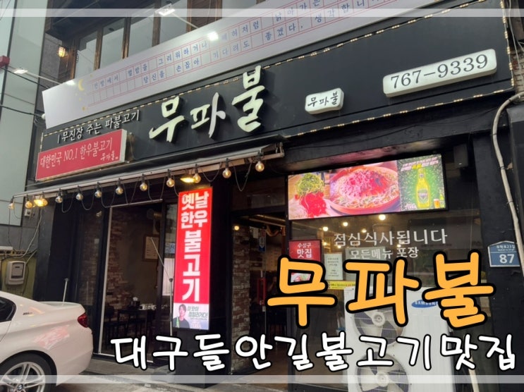  대구들안길불고기맛집 무파불에서 한우불고기 먹어요~