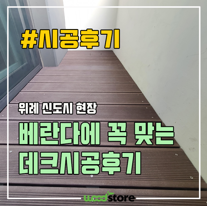  디테일이 살아 있는 베란다 데크 시공후기 및 비용!