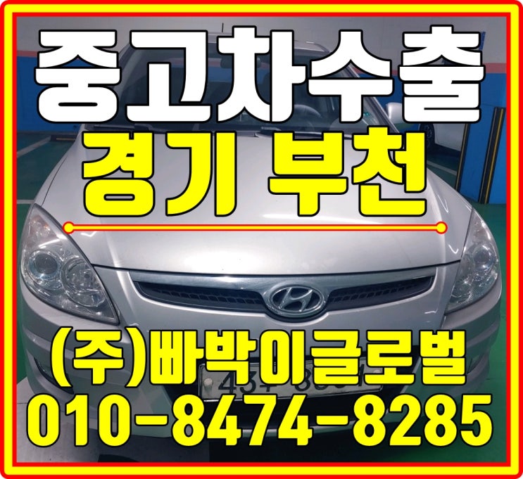  i30 중고차수출로 판매하시는게 득이십니다