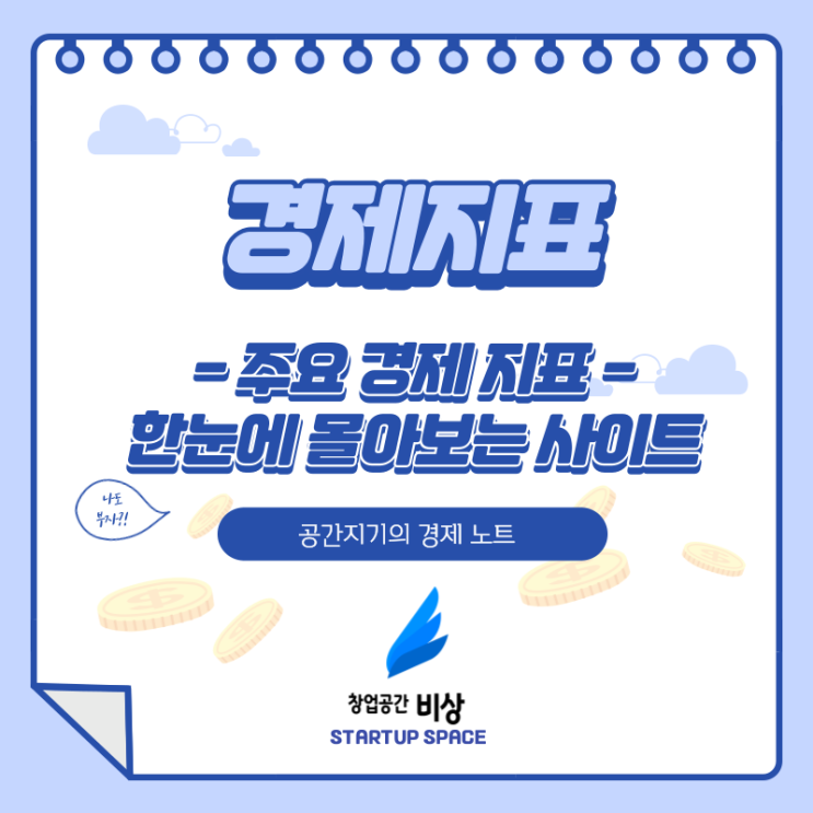  [경제노트][꿀팁] 주요 경제지표 한눈에 몰아보기 - 한국은행 경제통계시스템