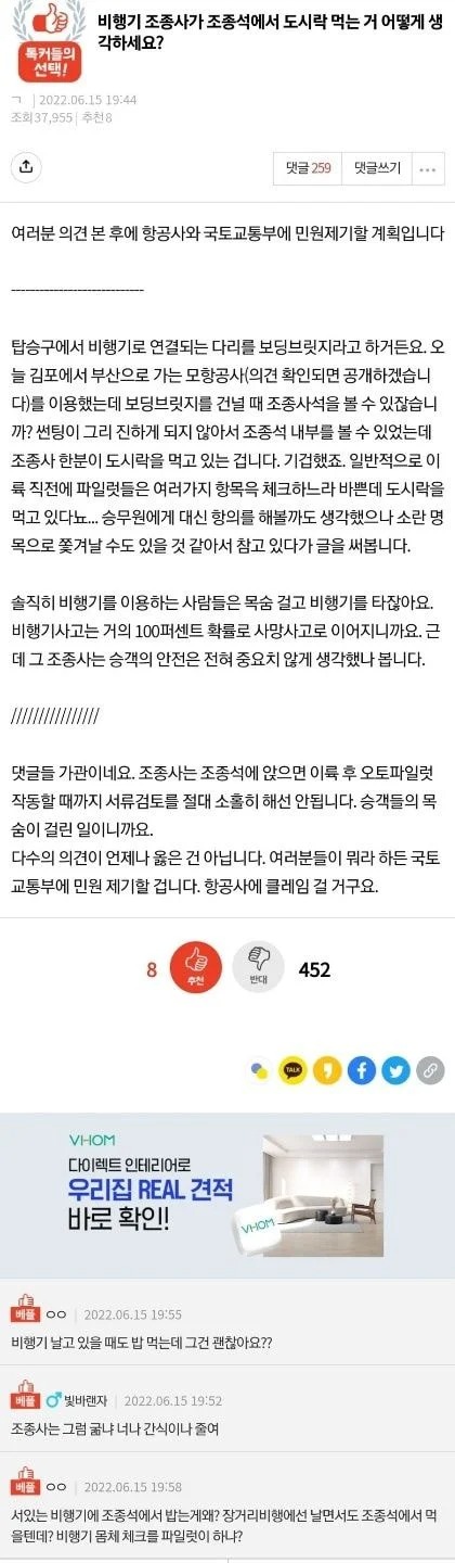 비행기 조종사가 조종석에서 도시락 먹는 거 어떻게 생각하세요?