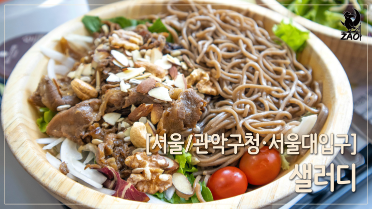 서울대입구역 샐러드 / 샐러드 한 볼 배불리 먹었다, 샐러디 서울대입구역 샐러드 / 샐러드 한 볼 배불리 먹었다, 샐러디