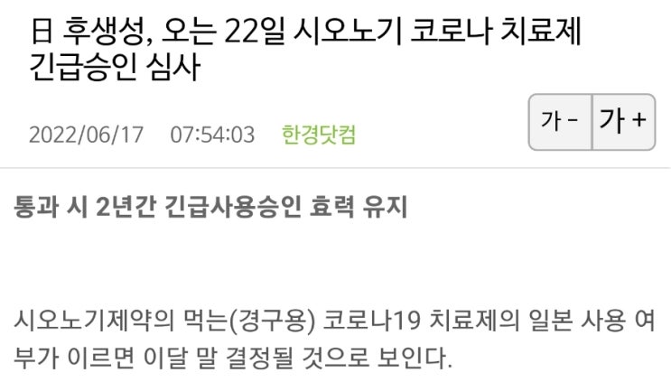 일본 시오노기제약, 코로나치료제 S-217622. 긴급승인 심사! 일동제약 주가는? 