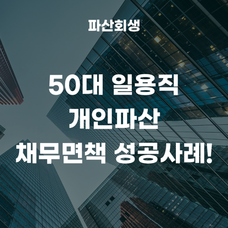 춘천지방법원 강릉지원 동해 50대 일용직 개인파산 채무면책 성공사례!