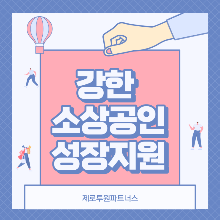  소상공인을 위한 성장 지원!