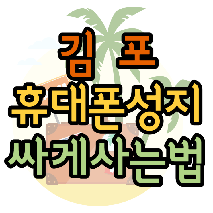김포 휴대폰성지 핸드폰싸게사는법 찾는 꿀팁공유 김포 휴대폰성지 핸드폰싸게사는법 찾는 꿀팁공유