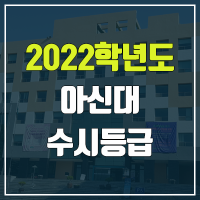 아신대학교 수시등급 (2022, 예비번호, 아신대 / 구 아세아연합신학대학교)