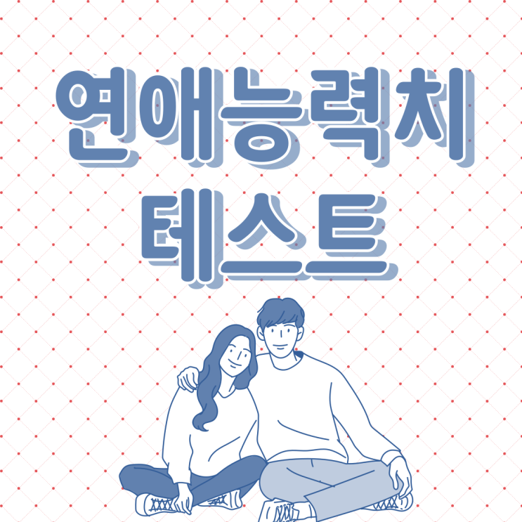  연애 능력치 테스트 (글램 + 방구석연구소)