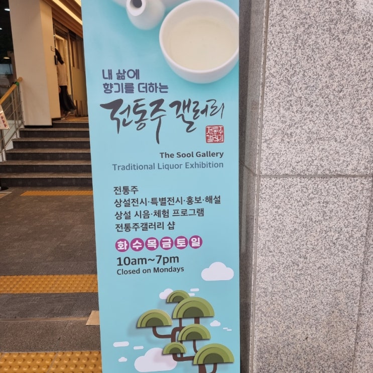  안국동 전통주 갤러리