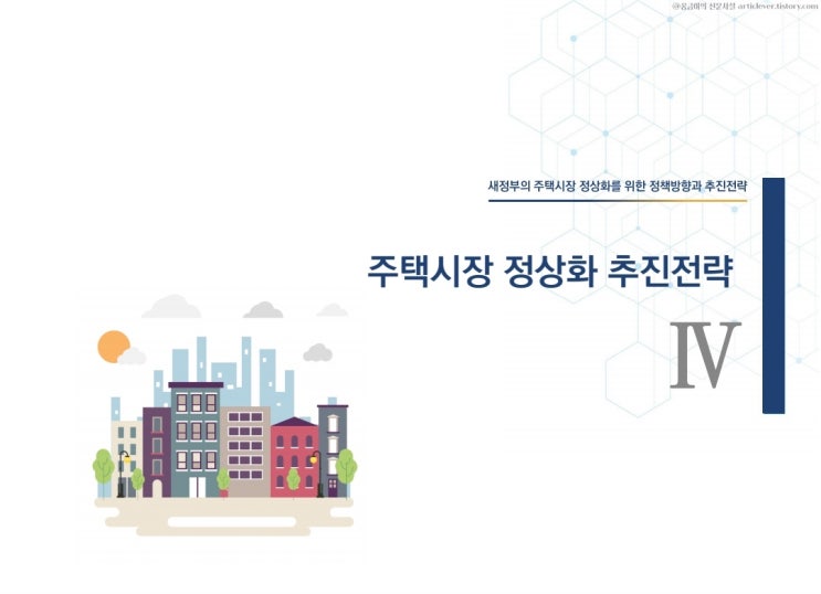 새정부의 주택시장 정상화를 위한 정책 방향과 추진전략