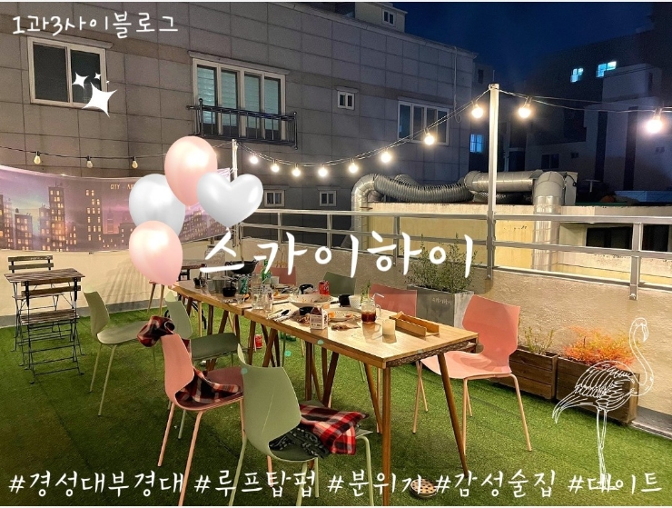 경성대부경대 술집 : 옥상정원 느낌나는 분위기 술집 스카이하이 내돈내산 경성대부경대 술집 : 옥상정원 느낌나는 분위기 술집 스카이하이 내돈내산