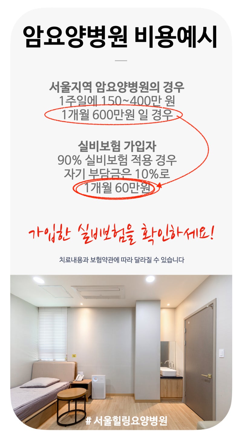 암 요양 병원의 비용에 대해서