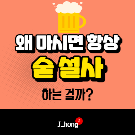 술 마시고 먹고하면 설사하는 원인 (해결법)