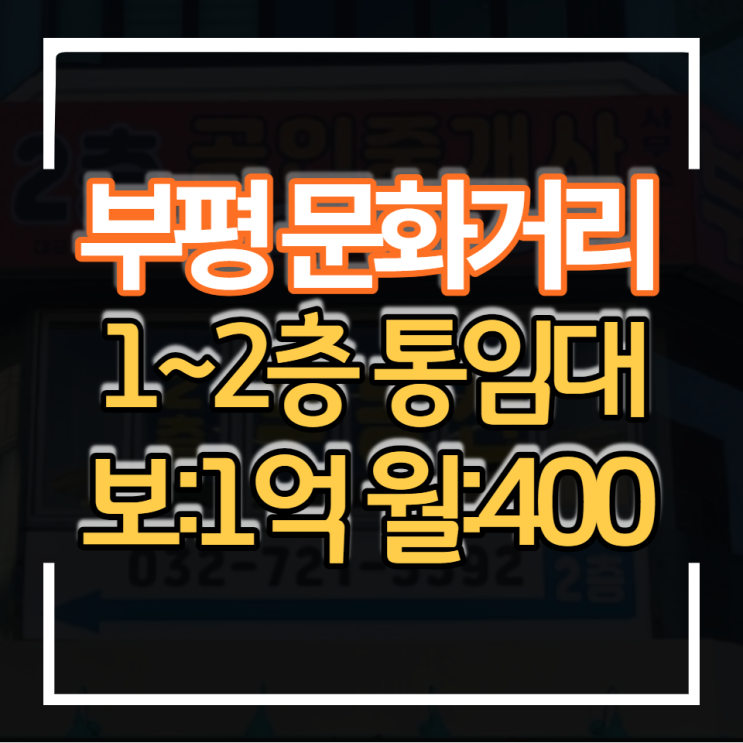  부평 문화거리 통건물 1층 2층 각20평 보증금1억 월세 400만원 프랜차이즈 식당 카페 등 상가임대 상권 입지 좋아요