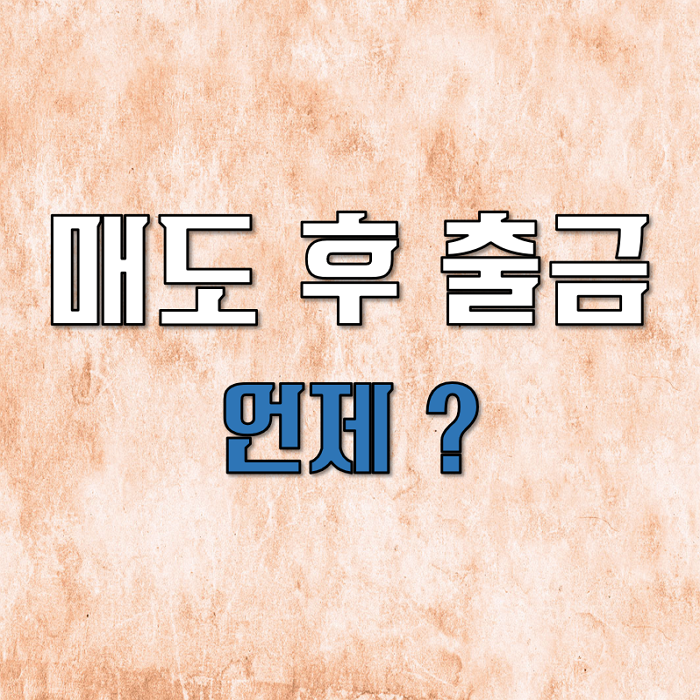  주식 매도 후 출금 입금 (도대체 언제 돈이 들어오는 거야?)
