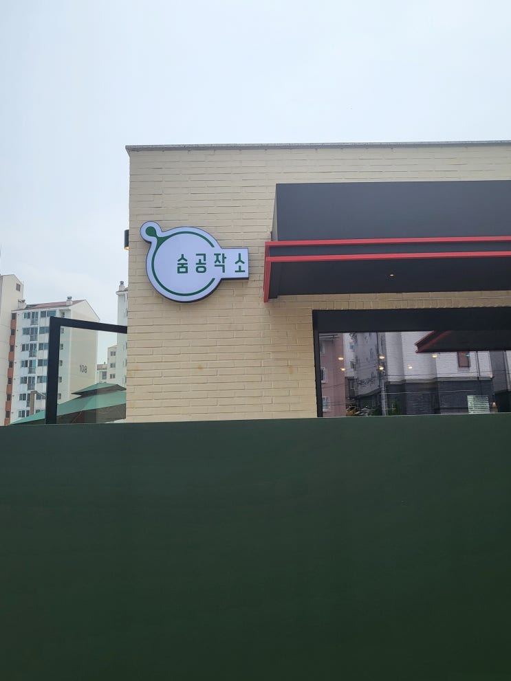  경기 광주 오포 능평리 숨공작소 카페 - 디자인과 감성이 있는 신상카페