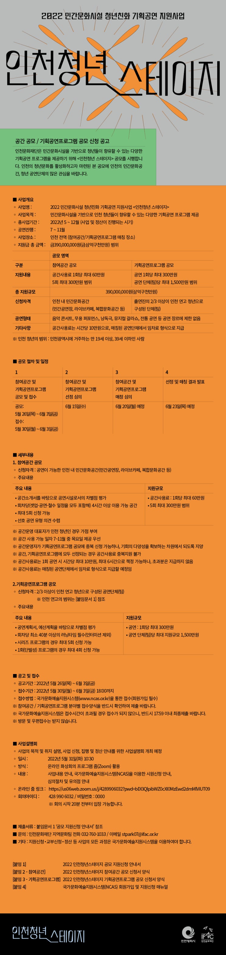 [인천] 2022 민간문화시설 청년친화 기획공연 지원사업 <인천청년스테이지> 신청 공고 (공간 공모/기획공연프로그램 공모) (5. 30. ~ 6. 3)