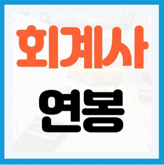  회계사 연봉 초봉 월급, 자격증 시험 및 되는법 알아봐요