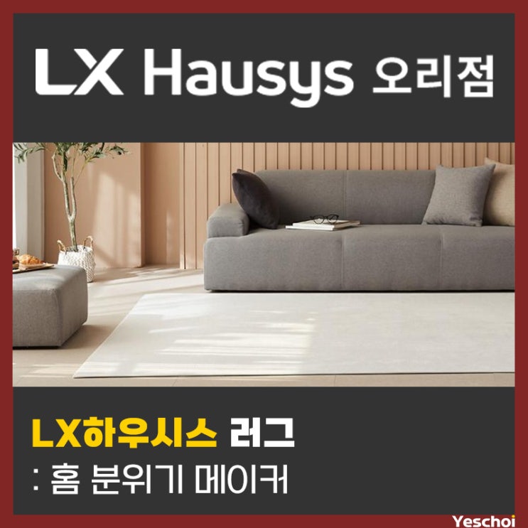  러그, 홈 분위기 메이커 - 거실 침실 홈인테리어