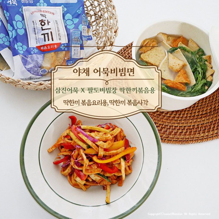  야채 어묵비빔면 초간단 안주레시피 삼진어묵 X 팔도비빔장 딱한끼볶음용