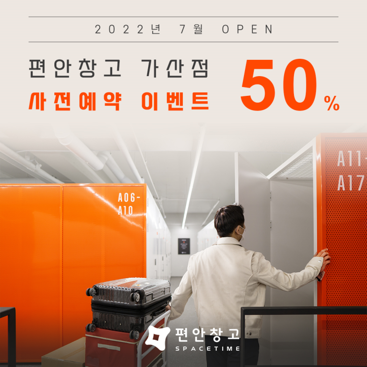 셀프스토리지 편안창고 가산점 오픈 기념 50% 이벤트! 셀프스토리지 편안창고 가산점 오픈 기념 50% 이벤트!