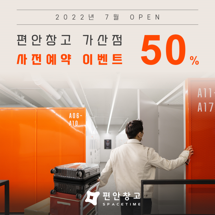 셀프스토리지 편안창고 가산점 오픈 기념 50% 이벤트!