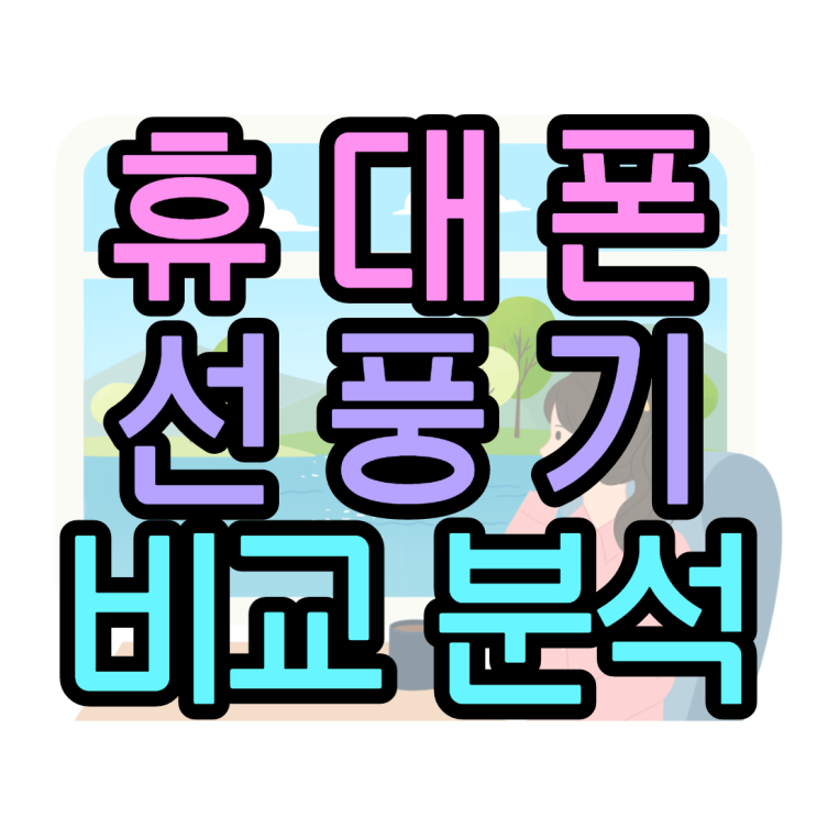 휴대용선풍기 5종 비교 가격 분석해봤어요 휴대용선풍기 5종 비교 가격 분석해봤어요