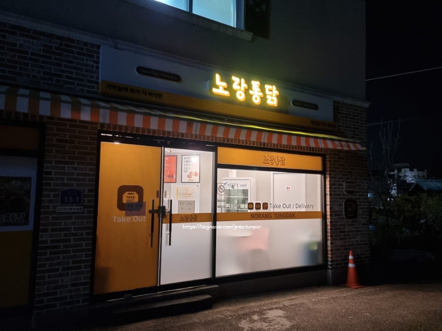 노랑통닭 충북옥천점 사진 3
