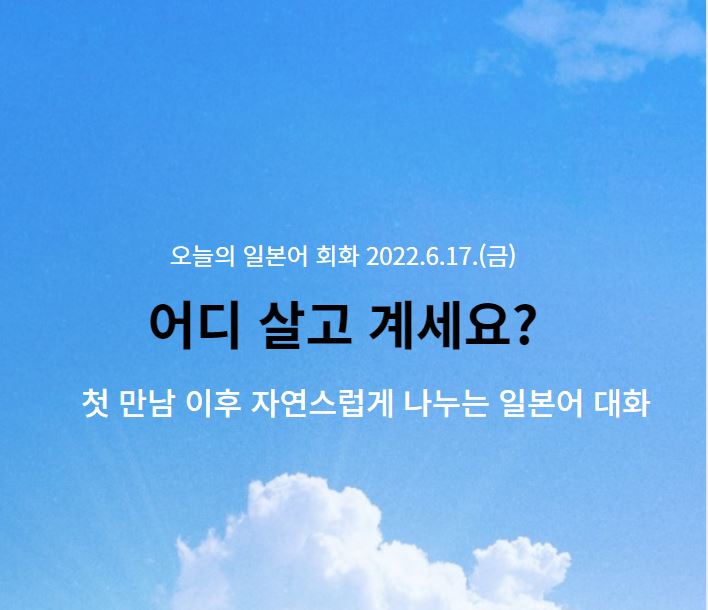  동경일본어전문학원- 어디 살고 계세요?