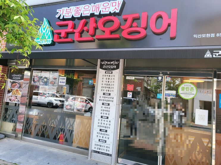  [ 익산 모현동 점심 ] 기분 좋은 매운맛 군산오징어
