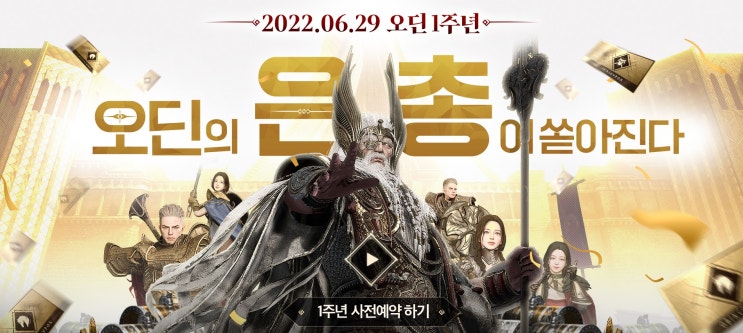  [오딘] 역대급 보상 1주년 사전예약 이벤트