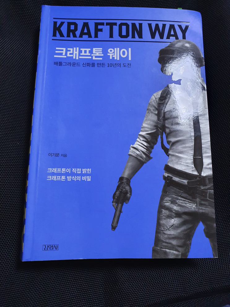  다시 읽어 본 크래프톤 웨이