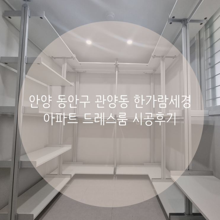  안양 동안구 관양동 한가람세경 아파트 시스템행거 공간맞춤 시공으로 드레스룸 인테리어 완성!