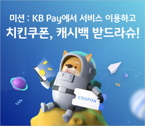 KB페이 미션이벤트 3,000원 캐시백100% (CU,치킨등 3,300명)추첨 KB페이 미션이벤트 3,000원 캐시백100% (CU,치킨등 3,300명)추첨