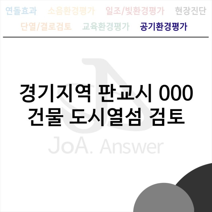  경기지역 판교시 000 건물 도시열섬 검토