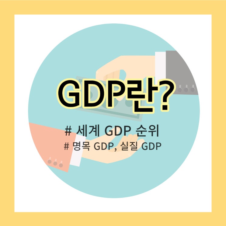 경제 공부 #1. GDP / 세계 GDP 순위 & 대한민국은 몇 위일까?