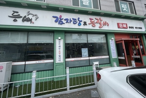 등뼈감자탕 동운점 사진 1
