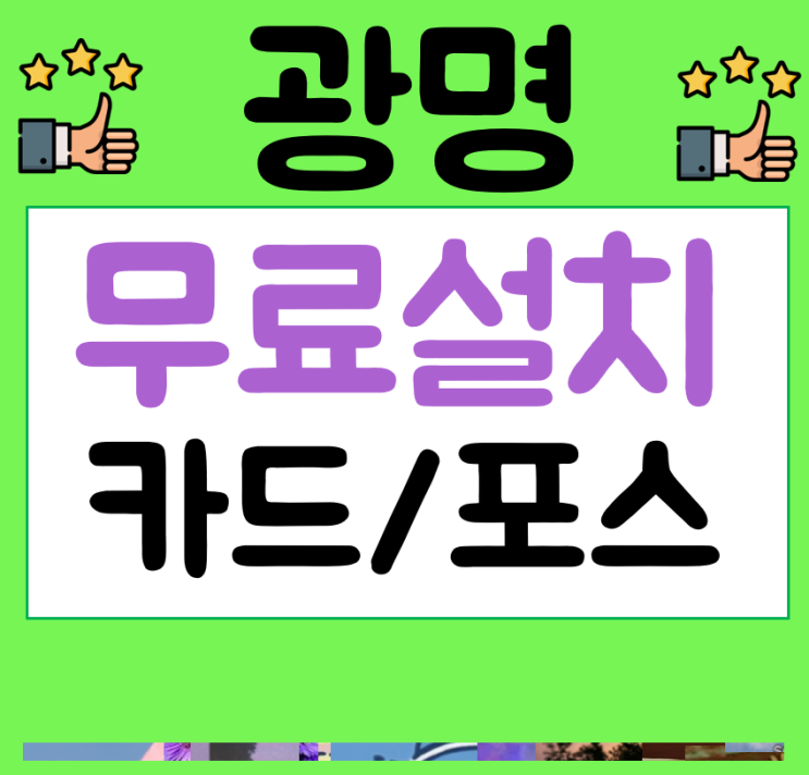  광명 포스기 무선 카드단말기 포스 설치 및 임대 견적 문의 이동식 휴대용 신용카드리더기 체크기