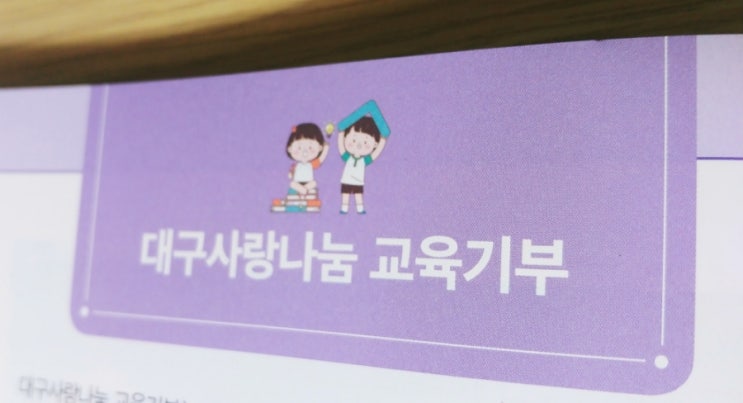  대구사랑나눔 교육기부!