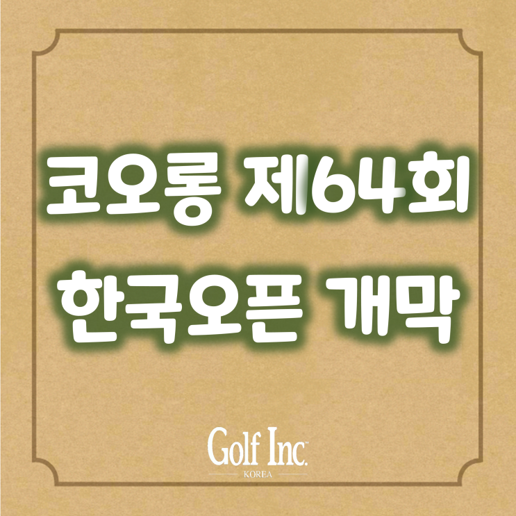  정상급 골프선수 총출동 내셔널 타이틀 코오롱 제64회 한국오픈 23일 개막... 천안우정힐스CC에서 나흘간의 열전