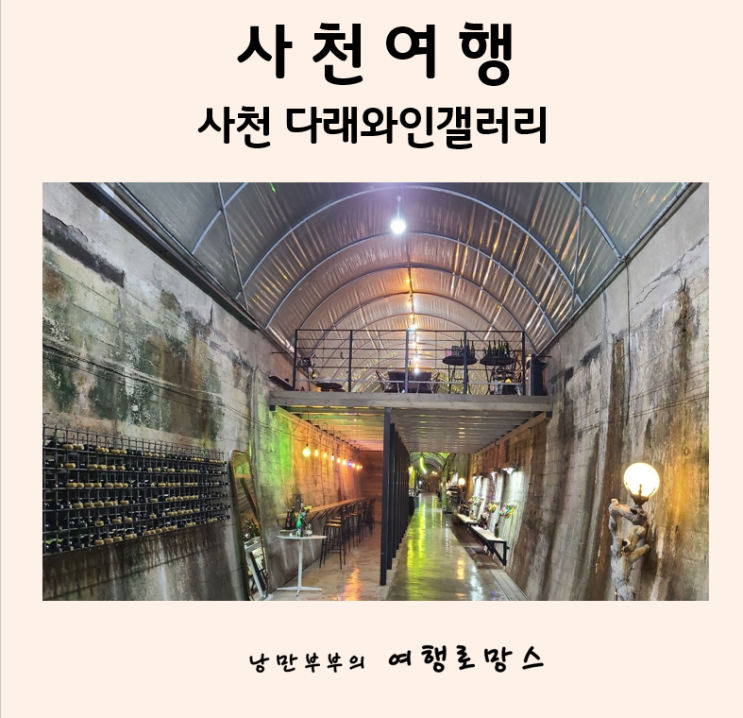 사천 가볼만한곳:: 이색데이트 코스 사천 다래와인동굴갤러리