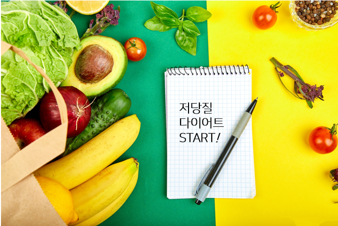  저당질 다이어트의 시작