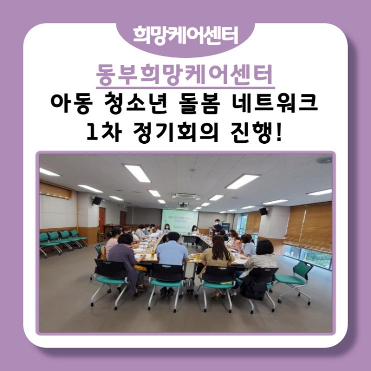  동부희망케어센터, 아동‧청소년 돌봄 네트워크 1차 정기회의 진행