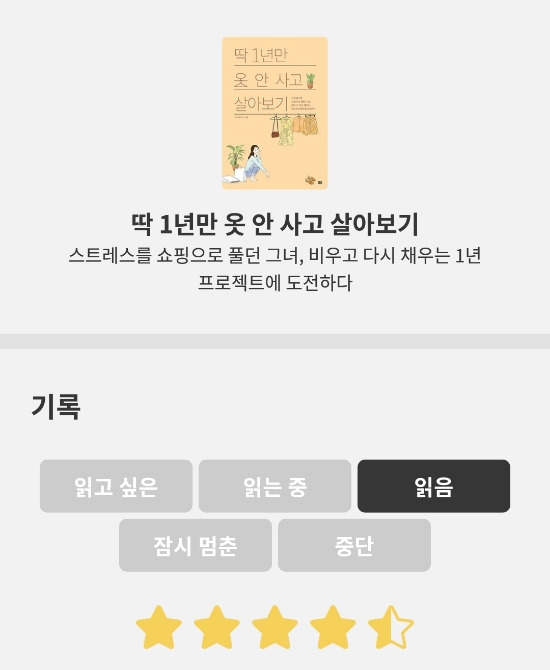  [도서리뷰] 딱 1년만 옷 안 사고 살아보기